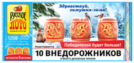 Проверить билет Русское лото 1208 тираж (Нажмите, чтобы увеличить) Проверить билет Русское лото 1208 тираж