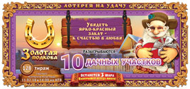 Проверить билет Золотая подкова 128 тираж (Нажмите, чтобы увеличить) Проверить билет Золотая подкова 128 тираж