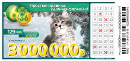 Проверить билет Лотерея 6 из 36 129 тираж (Нажмите, чтобы увеличить) Проверить билет Лотерея 6 из 36 129 тираж