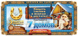 Проверить билет Золотая подкова 129 тираж (Нажмите, чтобы увеличить) Проверить билет Золотая подкова 129 тираж