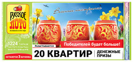 Проверить билет Русское лото 1224 тираж (Нажмите, чтобы увеличить) Проверить билет Русское лото 1224 тираж