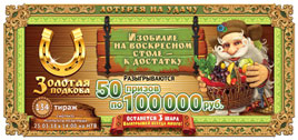 Проверить билет Золотая подкова 134 тираж (Нажмите, чтобы увеличить) Проверить билет Золотая подкова 134 тираж