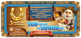 Проверить билет Золотая подкова 142 тираж (Нажмите, чтобы увеличить) Проверить билет Золотая подкова 142 тираж