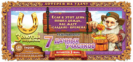 Проверить билет Золотая подкова 149 тираж (Нажмите, чтобы увеличить) Проверить билет Золотая подкова 149 тираж
