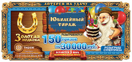 Проверить билет Золотая подкова 150 тираж (Нажмите, чтобы увеличить) Проверить билет Золотая подкова 150 тираж
