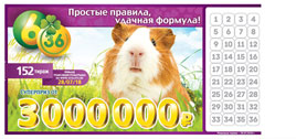 Проверить билет Лотерея 6 из 36 152 тираж (Нажмите, чтобы увеличить) Проверить билет Лотерея 6 из 36 152 тираж