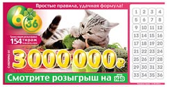Проверить билет Лотерея 6 из 36 154 тираж (Нажмите, чтобы увеличить) Проверить билет Лотерея 6 из 36 154 тираж