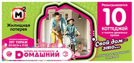 Проверить билет Жилищная лотерея 297 тираж (Нажмите, чтобы увеличить) Проверить билет Жилищная лотерея 297 тираж