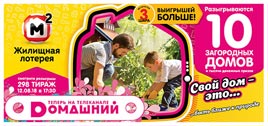 Проверить билет Жилищная лотерея 298 тираж (Нажмите, чтобы увеличить) Проверить билет Жилищная лотерея 298 тираж