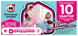 Проверить билет Жилищная лотерея 299 тираж (Нажмите, чтобы увеличить) Проверить билет Жилищная лотерея 299 тираж
