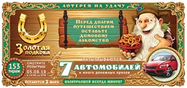 Проверить билет Золотая подкова 153 тираж (Нажмите, чтобы увеличить) Проверить билет Золотая подкова 153 тираж