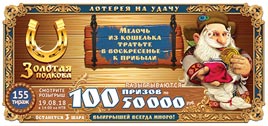 Проверить билет Золотая подкова 155 тираж (Нажмите, чтобы увеличить) Проверить билет Золотая подкова 155 тираж