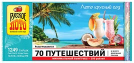 Проверить билет Русское лото 1249 тираж (Нажмите, чтобы увеличить) Проверить билет Русское лото 1249 тираж