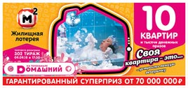 Проверить билет Жилищная лотерея 302 тираж (Нажмите, чтобы увеличить) Проверить билет Жилищная лотерея 302 тираж