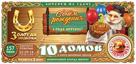 Проверить билет Золотая подкова 157 тираж (Нажмите, чтобы увеличить) Проверить билет Золотая подкова 157 тираж