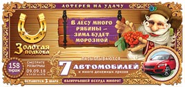 Проверить билет Золотая подкова 158 тираж (Нажмите, чтобы увеличить) Проверить билет Золотая подкова 158 тираж