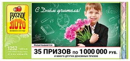 Проверить билет Русское лото 1252 тираж (Нажмите, чтобы увеличить) Проверить билет Русское лото 1252 тираж