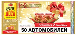 Проверить билет Русское лото 1253 тираж (Нажмите, чтобы увеличить) Проверить билет Русское лото 1253 тираж