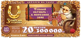 Проверить билет Золотая подкова 163 тираж (Нажмите, чтобы увеличить) Проверить билет Золотая подкова 163 тираж