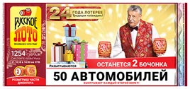 Проверить билет Русское лото 1254 тираж (Нажмите, чтобы увеличить) Проверить билет Русское лото 1254 тираж