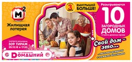 Проверить билет Жилищная лотерея 309 тираж (Нажмите, чтобы увеличить) Проверить билет Жилищная лотерея 309 тираж