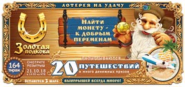 Проверить билет Золотая подкова 164 тираж (Нажмите, чтобы увеличить) Проверить билет Золотая подкова 164 тираж
