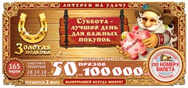Проверить билет Золотая подкова 165 тираж (Нажмите, чтобы увеличить) Проверить билет Золотая подкова 165 тираж