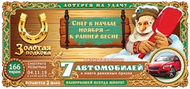 Проверить билет Золотая подкова 166 тираж (Нажмите, чтобы увеличить) Проверить билет Золотая подкова 166 тираж