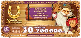 Проверить билет Золотая подкова 167 тираж (Нажмите, чтобы увеличить) Проверить билет Золотая подкова 167 тираж