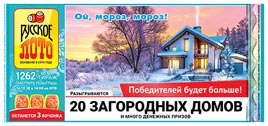 Проверить билет Русское лото 1262 тираж (Нажмите, чтобы увеличить) Проверить билет Русское лото 1262 тираж