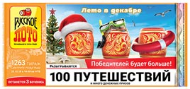Проверить билет Русское лото 1263 тираж (Нажмите, чтобы увеличить) Проверить билет Русское лото 1263 тираж