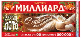 Проверить билет Русское лото 1264 тираж (Нажмите, чтобы увеличить) Проверить билет Русское лото 1264 тираж
