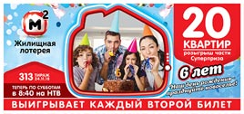Проверить билет Жилищная лотерея 313 тираж (Нажмите, чтобы увеличить) Проверить билет Жилищная лотерея 313 тираж