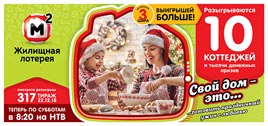 Проверить билет Жилищная лотерея 317 тираж (Нажмите, чтобы увеличить) Проверить билет Жилищная лотерея 317 тираж