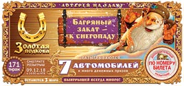 Проверить билет Золотая подкова 171 тираж (Нажмите, чтобы увеличить) Проверить билет Золотая подкова 171 тираж