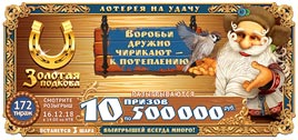 Проверить билет Золотая подкова 172 тираж (Нажмите, чтобы увеличить) Проверить билет Золотая подкова 172 тираж