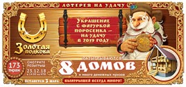 Проверить билет Золотая подкова 173 тираж (Нажмите, чтобы увеличить) Проверить билет Золотая подкова 173 тираж