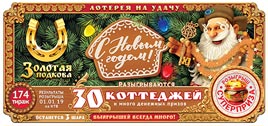 Проверить билет Золотая подкова 174 тираж (Нажмите, чтобы увеличить) Проверить билет Золотая подкова 174 тираж