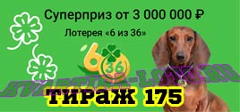 Проверить билет Лотерея 6 из 36 175 тираж