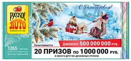 Проверить билет Русское лото 1265 тираж (Нажмите, чтобы увеличить) Проверить билет Русское лото 1265 тираж