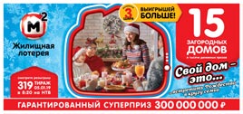 Проверить билет Жилищная лотерея 319 тираж (Нажмите, чтобы увеличить) Проверить билет Жилищная лотерея 319 тираж