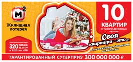 Проверить билет Жилищная лотерея 320 тираж (Нажмите, чтобы увеличить) Проверить билет Жилищная лотерея 320 тираж