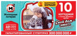 Проверить билет Жилищная лотерея 321 тираж (Нажмите, чтобы увеличить) Проверить билет Жилищная лотерея 321 тираж