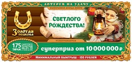 Проверить билет Золотая подкова 175 тираж (Нажмите, чтобы увеличить) Проверить билет Золотая подкова 175 тираж
