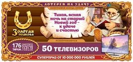 Проверить билет Золотая подкова 176 тираж (Нажмите, чтобы увеличить) Проверить билет Золотая подкова 176 тираж