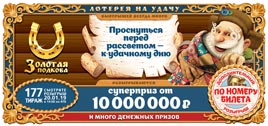 Проверить билет Золотая подкова 177 тираж (Нажмите, чтобы увеличить) Проверить билет Золотая подкова 177 тираж