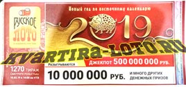 Проверить билет Русское лото 1270 тираж (Нажмите, чтобы увеличить) Проверить билет Русское лото 1270 тираж