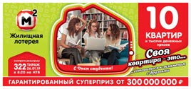 Проверить билет Жилищная лотерея 322 тираж (Нажмите, чтобы увеличить) Проверить билет Жилищная лотерея 322 тираж