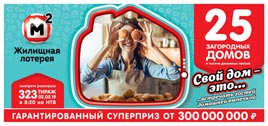 Проверить билет Жилищная лотерея 323 тираж (Нажмите, чтобы увеличить) Проверить билет Жилищная лотерея 323 тираж