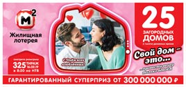 Проверить билет Жилищная лотерея 325 тираж (Нажмите, чтобы увеличить) Проверить билет Жилищная лотерея 325 тираж